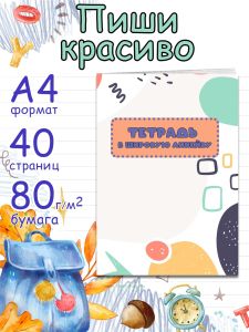 Тетрадь для письма Пиши красиво в широкую линейку, А4