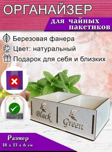 Органайзер для чайных пакетиков BlackGreen №2 (натуральный), 2 отсека