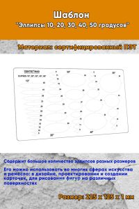 Шаблон Эллипсы 10, 20, 30, 40, 50 градусов