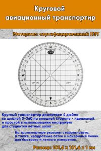 Круговой авиационный транспортир