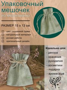 Упаковочный мешочек из мешковины, цвет скошенной травы, 15х13 см