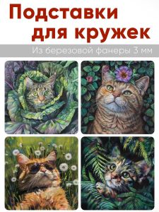 Подставки для кружек Тайная жизнь кота, 4 шт (10 х 10 см), березовая фанера