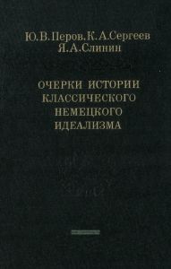 Очерки истории классического немецкого идеализма
