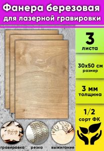Фанера березовая для лазерной гравировки, цвет светлый орех, 3 мм, 30 х 50 см, 3 шт