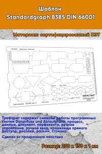 Шаблон Standardgraph 8385 DIN 66001 (символы работы программных систем Datenfluss und Ablaufplаne)