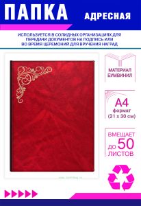 Папка адресная с узором, А4, золотое тиснение, бумвинил, красный мрамор