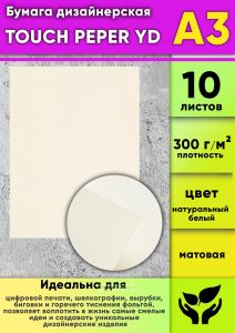 Бумага дизайнерская TOUCH PEPER YD, натуральный белый, матовая, 300 гм2, А3, 10 шт