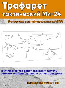 Трафарет тактический (170х75 мм) Ми-24