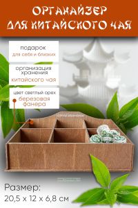 Органайзер для китайского чая Чайная церемония, 20,5 х 12 х 6,8 см, светлый орех