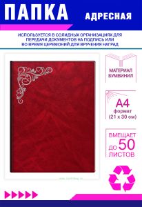 Папка адресная с узором, А4, серебряное тиснение, бумвинил, красный мрамор