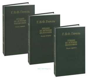 Лекции по истории философии. В 3-х книгах