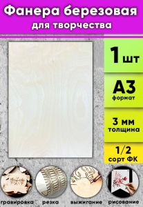 Фанера березовая для творчества, натуральный, 3 мм, А3, 1 шт
