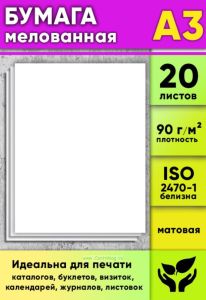 Бумага мелованная, матовая, белая, 90 гм2, А3, 20 листов