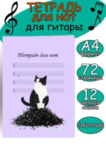 Тетрадь для нот для гитары. Табулатура. Страница с 12 нотными станами (Кот-проказник, 72 страницы, А4)