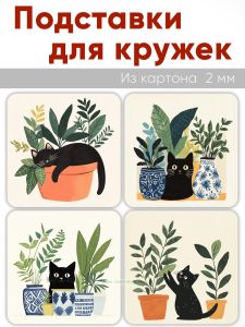 Подставки для кружек Отношение кота к цветам, 4 шт (10 х 10 см), картон
