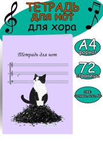Тетрадь для нот для хора. SAB: сопрано, альт, бас (Кот-проказник, 72 страницы, А4)
