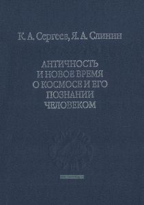 Античность и новое время о космосе и его познании человеком