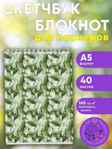 Скетчбук Ландыш, А5