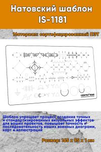 Натовский шаблон IS-1181