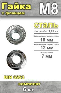 Гайка с фланцем DIN 6923 М8, 6 шт