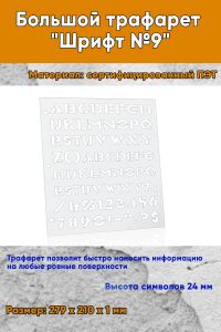 Большой трафарет Шрифт №9 (англ., 279 x 210 мм)
