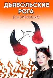 Рога дьявольские резиновые