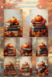 Набор мини открыток Умные тыквы