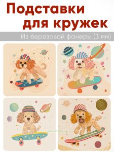Подставки для кружек Пес-скейтер, 4 шт (10 х 10 см), березовая фанера