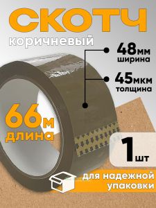 Клейкая лента упаковочная классическая (коричневый скотч, 48 мм х 66 м х 45 мкм), 1 шт