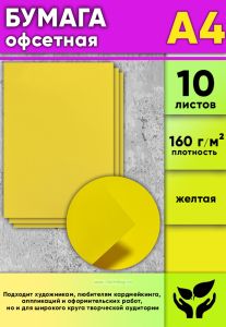 Бумага офсетная, 160 гм2, А4, желтая, 10 шт