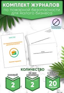 Комплект журналов по пожарной безопасности для малого бизнеса (Журналы в комплекте имеют по 20 страниц)