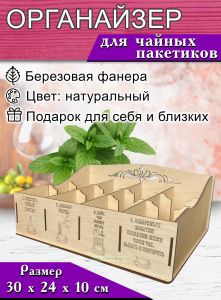 Органайзер большой для чайных пакетиков (натуральный)