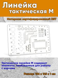 Тактическая линейка М