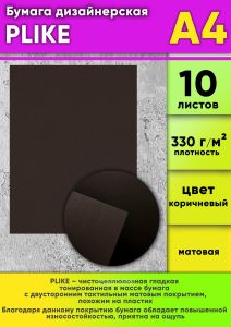 Бумага дизайнерская PLIKE, коричневый, 330 гм2, А4, 10 шт