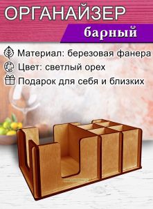 Органайзер барный для кофе зоны (светлый орех)