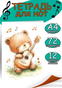 Тетрадь для нот. Страница с 12 нотными станами Мишка (72 страницы)