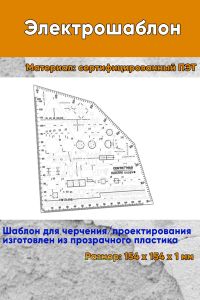 Электрошаблон Electro