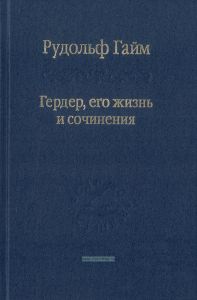 Гердер, его жизнь и сочинения. Том II