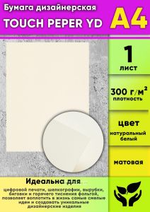 Бумага дизайнерская TOUCH PEPER YD, натуральный белый, матовая, 300 гм2, А4, 1 шт