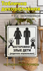 Табличка деревянная, интерьерная Осторожно злые дети (родители нормальные)