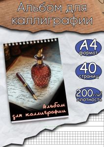 Альбом для каллиграфии и леттеринга (4,5 мм, линовка клетка)