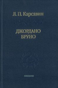 Джордано Бруно