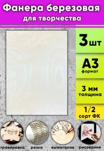 Фанера березовая для творчества, натуральный, 3 мм, А3, 3 шт