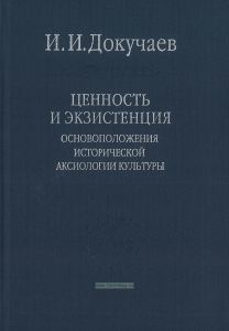 Ценность и экзистенция. Основоположения исторической аксиологии культуры
