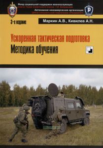 Ускоренная тактическая подготовка. Методика обучения