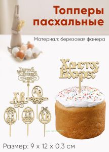 Набор декоративных топперов пасхальных (натуральный)