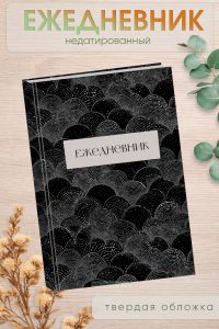 Ежедневник недатированный Чешуя, А5, 96 страниц