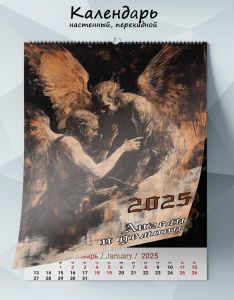 Календарь настенный, перекидной Ангелы и демоны на 2025 год