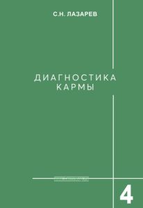 Диагностика кармы. Книга 4. Прикосновение к будущему
