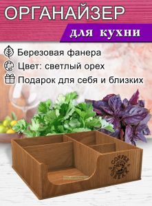 Органайзер барный для кофе, чая, специй и салфеток Coffee break (мини, светлый орех), 5 отсеков